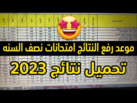 نتائج امتحانات نصف السنه 2023 | موعد رفع نتائج امتحانات النصف السنه 2023 | تحميل نتائج نصف السنه2023