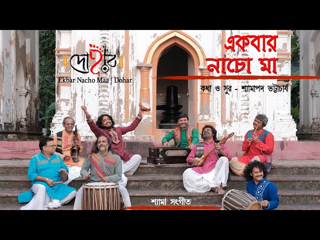 EKBAR NACHO MAA | DOHAR | KALIKAPRASAD | SHYAMA SANGEET | DOHARFOLK class=