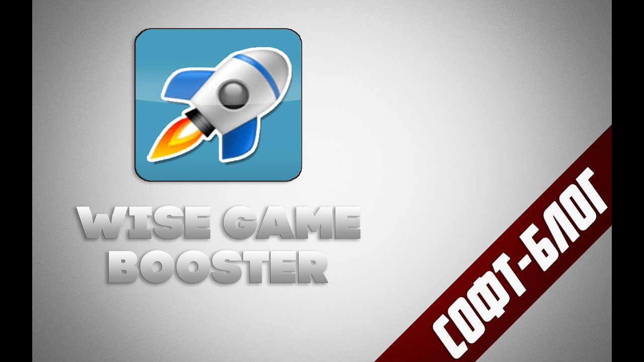 СофтБлог #20 - Wise Game Booster