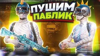 ПАБЛИК ПУШИМ | ALTYNBOY | PUBG MOBILE |