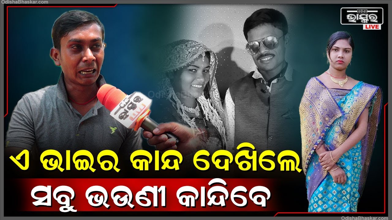ଭାଇ ଆଖିରୁ ଶୁଖୁନି ଲୁହ ,ସୁନାନାକି ଭଉଣୀକୁ ସାମାନ୍ୟ କିଛି ଟଙ୍କା ପାଇଁ ମାରିଦେଲେ ଶଶୁର ଘର ଲୋକ