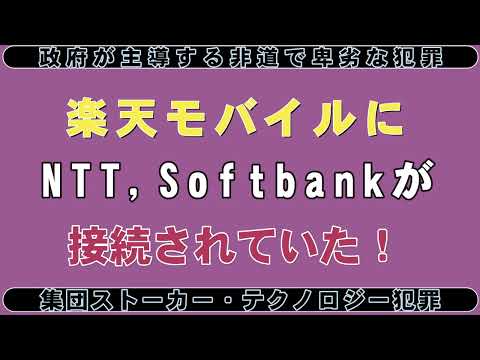 楽天モバイルにNTT, SBが接続されていた