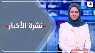 نشرة الأخبار | 6 - 11 - 2022 | تقديم صفاء غانم | يمن شباب