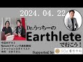 Dr.うっちーのEarthleteで行こう！　2024年04月22日　～スタイリングとパーソナリティ～