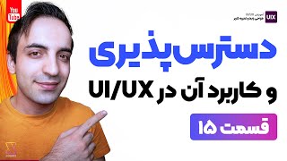 دسترس پذیری یا Accessibility در طراحی UI/UX چیست؟ - قسمت 15