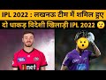 IPL 2022 : Two strong foreign players joined the Lucknow team|Lucknow playing 11.