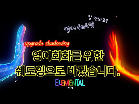 [엘리멘탈01]애니 영어 쉐도잉으로 영어회화 keep, believe, have(<strong>사역동사</strong>)