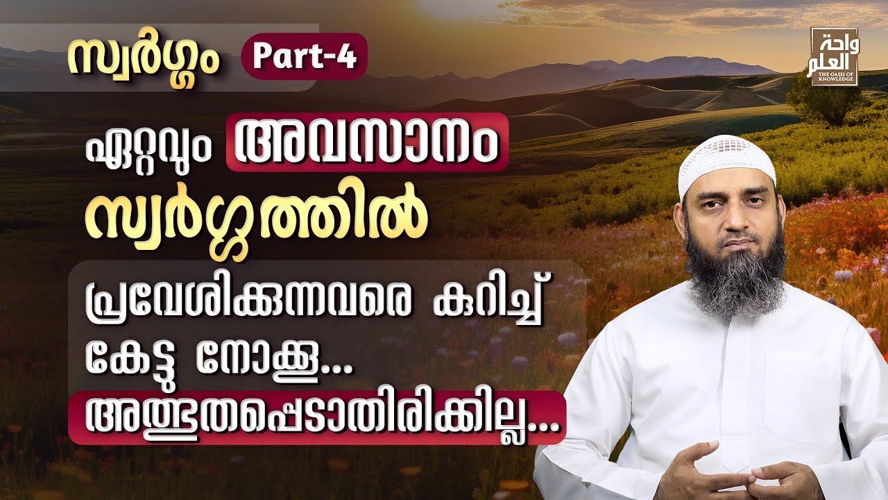 ഏറ്റവും അവസാനം സ്വർഗ്ഗത്തിൽ പ്രവേശിക്കുന്നവരെ കുറിച്ച് കേട്ടു നോക്കൂ...| Sirajul Islam Balussery