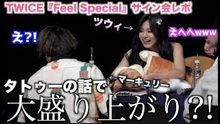 【え？】ツウィちゃん実はタトゥーある？！『Feel Special』サイン会レポ【ナヨン・ツウィ】2019.10.05