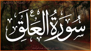 سورة العلق 💖 القارئ محمد عبدالباعث 💚 الختمة المرتلة الثانية