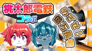 【突発コラボ】ウサネコとオオカミで桃鉄やる。【明乃花ニコ/優うっつー】
