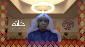 ﷺ | القارئ محمد مالوم سعيد | رمضان ١٤٤٠ھ