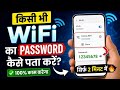 Wifi Password Kaise Pata Kare Phone Me 2026 || Wi-fi Password Kaise Pata Karen 2027