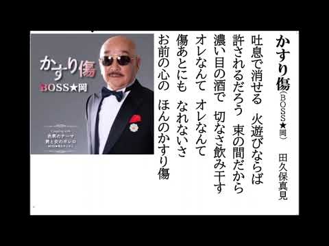 詩吟・歌謡吟「かすり傷(BOSS★岡)」田久保真見