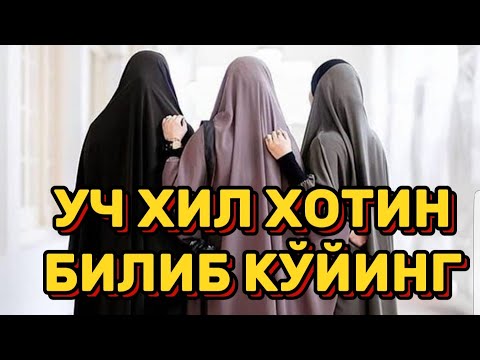 Видео: УЧ ХИЛ ХОТИН БЎЛАР ЭКАН БИЛИБ ҚЎЙИНГ