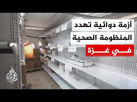وزارة الصحة في غزة: نقص الأدوية يهدد حياة آلاف المرضى