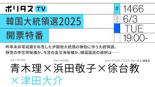 韓国大統領選2025 開票特番｜昨年末非常戒厳を布告した尹錫悦大統領の弾劾に伴う大統領選。野党の李在明候補か、与党の金文洙候補か。韓国国民の選択は――｜青木理、浜田敬子、徐台教（6/3）#ポリタスTV