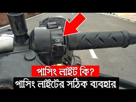 ভিডিও: পাস কখন ব্যবহার করবেন?