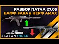 Бафф FARA 83 и Нерф CR 56 AMAX 3 Сезон Call of Duty Warzone!