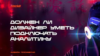 Должен Ли Дизайнер Уметь Подключать Систему Аналитики?