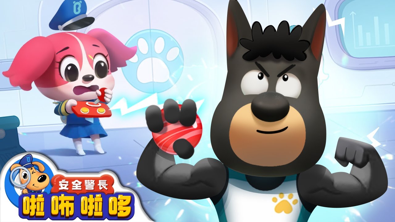 【新劇集】小蝶的發明 | 神奇的氣球糖果 | 寶寶好習慣 | 動畫 | 卡通 | 安全警長啦咘啦哆