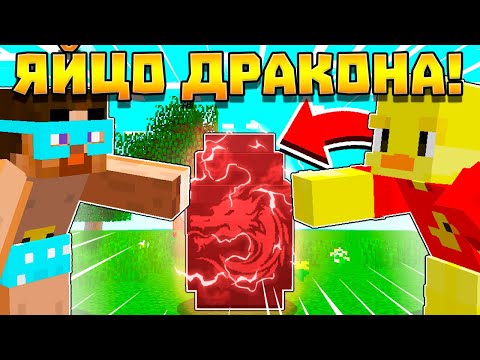 😨ЯЙЦО ДРАКОНА в майнкрафт! Лёд и пламя!