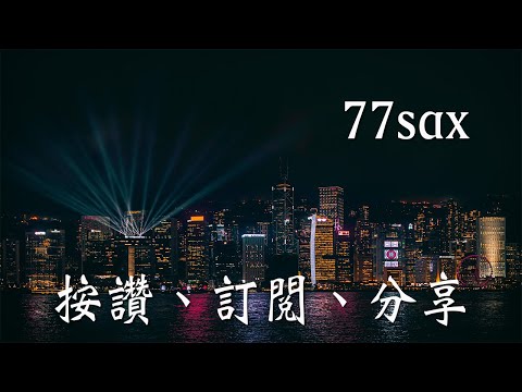 大家免著驚