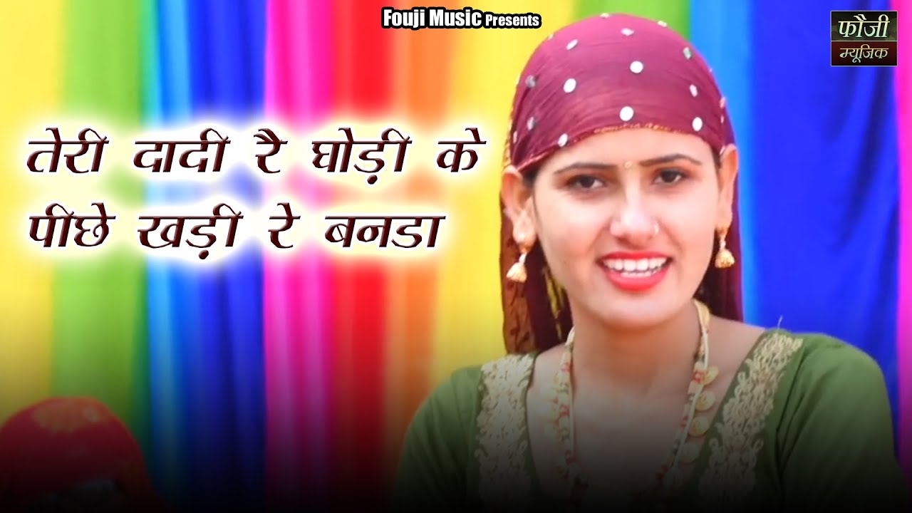 तेरी दादी रै घोड़ी के पीछे खड़ी रे बनडा ||  हरियाणवी सांस्कृति ग्रामीण आँचल सभ्य लोकगीत ||