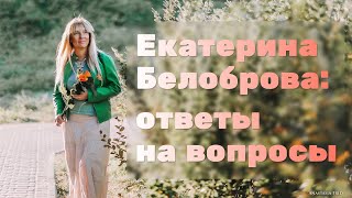 картинка: Екатерина Белоброва отвечает на ваши вопросы