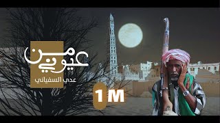 عدي السفياني | من عيوني | 2023 Oday Alsoviany