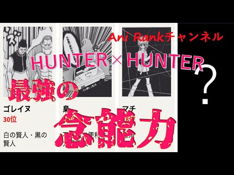 【Hunter x Hunter】最強の念能力を考えてみた！トップ30！