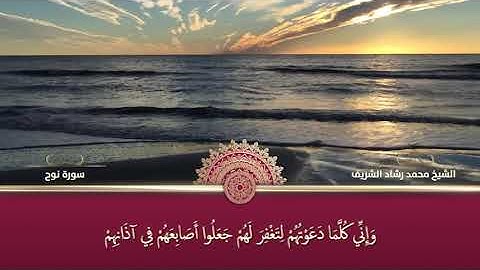 سورة نوح بصوت القارئ الشيخ محمد رشاد الشريف رحمه الله ( آيات مكتوبة )