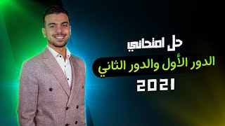 أهم حصة حل لااااااازم تتقنها هييجى منها أفكار فى امتحانك | دور أول وتانى 2021|