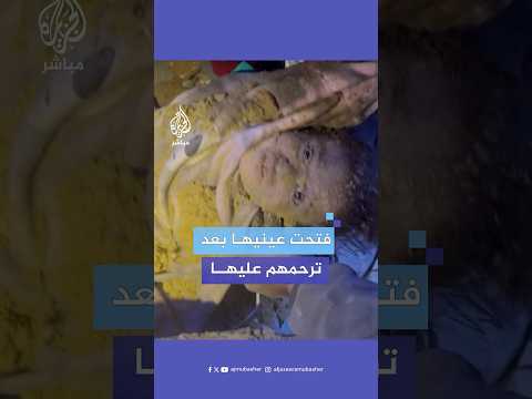 غزة عصافير الجنة الله يرحمها طفلة تفتح عينيها بعد أن ظن الجميع أنها فارقت الحياة