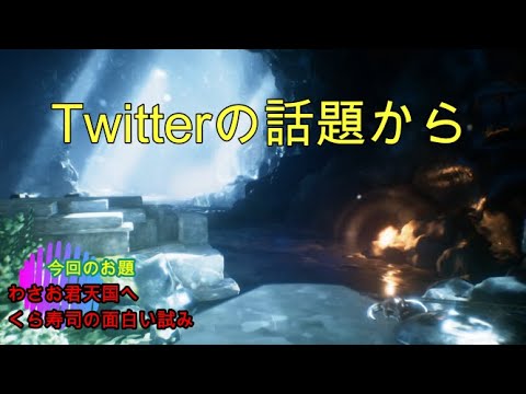 Twitterの話題から わさお君天国へ くら寿司の試み Youtube