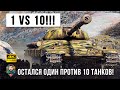 Бой Мечты! Остался один против десяти в World of Tanks!