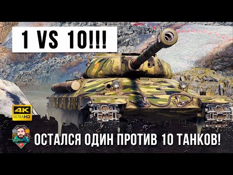 Видео: Бой Мечты! Остался один против десяти в World of Tanks!