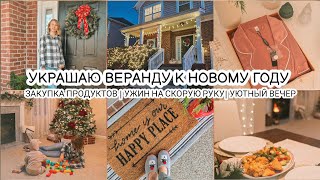 ❄УКРАШАЮ ВЕРАНДУ к Новому Году | 💖Уютный домашний вечер | Заказ из магазина LILYSILK