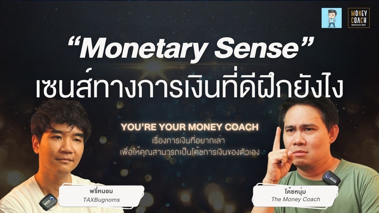 “monetary sense” เซนส์ทางการเงิน ที่ควรฝึกฝนให้ลูกหลาน