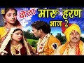 नल पुराण ढोला | मारू हरण भाग 2   | Maroo Haran Part 2 |  Dhola Samrat Hari ram Gujjar