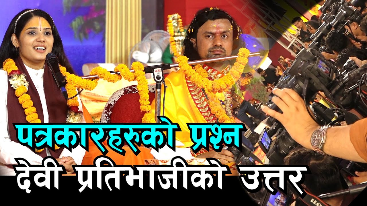 नेपाली मिडियालाइ सवै प्रश्नको जवाफ दिदै नेपालबाट बिदा भइन देवी प्रतिभा Kotihom II Devi Pratibha Ji