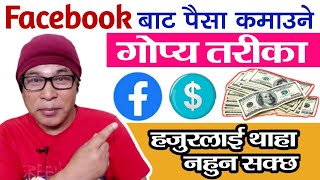 How To Earn Money from Facebook Reels in Nepal? Facebook ma Reels Rakher Paisa Kamaune Tarika