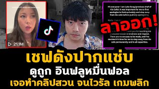 Download Lagu เชฟดังปากแซ่บ ดูถูกอินฟลูหมื่นฟอล เจอทำคลิปสวนกลับจนไวรัล เกมพลิก ทัวร์ลง จนต้องลาออก!? MP3 Download Lagu เชฟดังปากแซ่บ ดูถูกอินฟลูหมื่นฟอล เจอทำคลิปสวนกลับจนไวรัล เกมพลิก ทัวร์ลง จนต้องลาออก!? MP3
