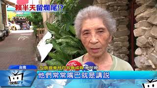 20170905中天新聞　賴清德「戰鬥內閣」　作風強硬恐引爭議
