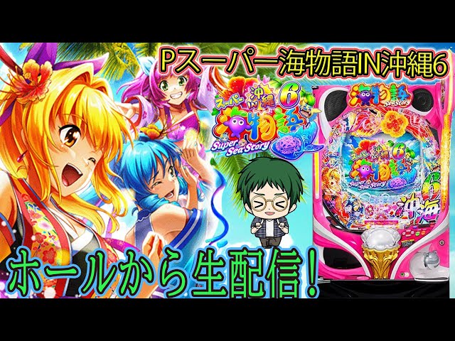 Pスーパー海物語IN沖縄6！メガネGIGAの生配信！(2026/3/18)①