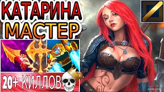видео: КАТАРИНА ТАЩИТ 1х9! НЕРЕАЛЬНО СЛОЖНАЯ КАТКА ◾ Обзор игры мастера ◾ He гайд на Катарину ◾ Лига Легенд картинка: КАТАРИНА ТАЩИТ 1х9! НЕРЕАЛЬНО СЛОЖНАЯ КАТКА ◾ Обзор игры мастера ◾ He гайд на Катарину ◾ Лига Легенд