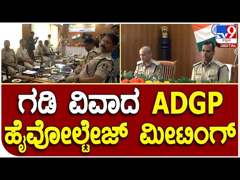 Birder Dispute Meeting: ಗಡಿ ವಿವಾದದ ಭದ್ರತೆ ಬಗ್ಗೆ ಪೊಲೀಸ್ ಅಧಿಕಾರಿಗಳೊಂದಿಗೆ ಅಲೋಕ್ ಕುಮಾರ್ ಮಹತ್ವದ ಸಭೆ