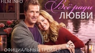 Все ради любви (2016) Официальный трейлер Все ради любви (2016) Официальный трейлер