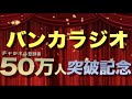 【バンカラジオ】５０万人突破特別映像！！