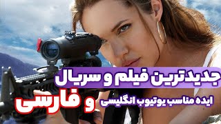 نحوه شروع یوتیوب فارسی با ایده تحلیل فیلم و سریال های ایرانی و خارجی